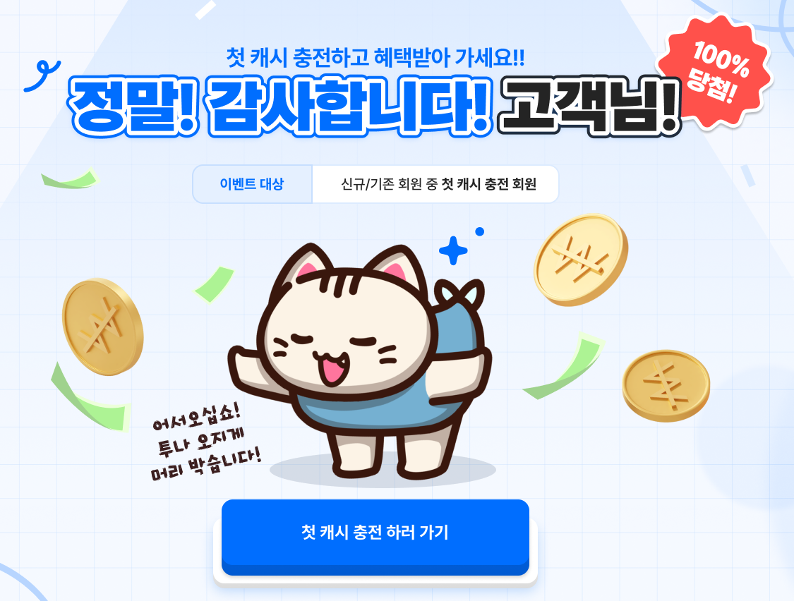 첫캐시충전이벤트1.png